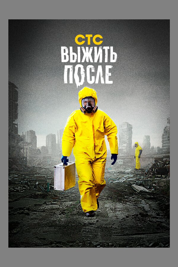 Смотреть Выжить после онлайн бесплатно в HD качестве на русском языке